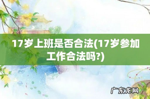 17岁参加工作合法吗? 17岁上班是否合法