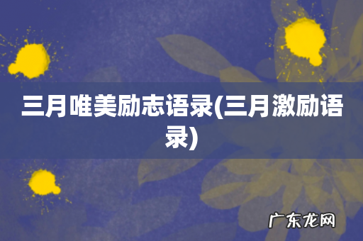 三月激励语录 三月唯美励志语录