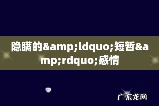 隐瞒的“短暂”感情