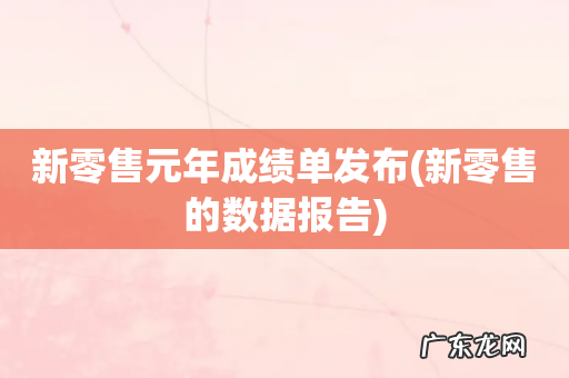 新零售的数据报告 新零售元年成绩单发布