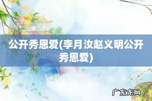 李月汝赵义明公开秀恩爱 公开秀恩爱