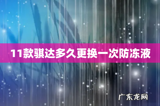 11款骐达多久更换一次防冻液