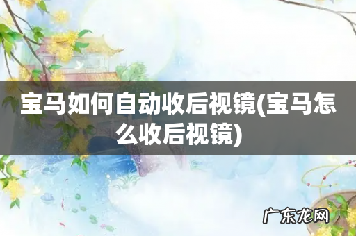 宝马怎么收后视镜 宝马如何自动收后视镜