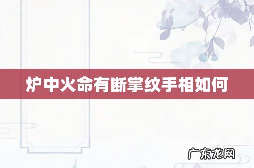炉中火命有断掌纹手相如何