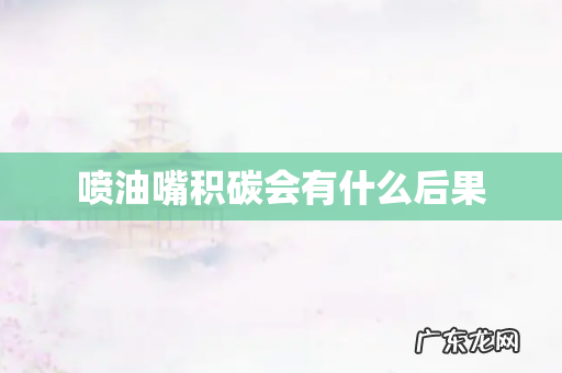 喷油嘴积碳会有什么后果