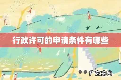 行政许可的申请条件有哪些