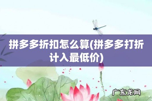 拼多多打折计入最低价 拼多多折扣怎么算
