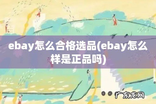 ebay怎么样是正品吗 ebay怎么合格选品