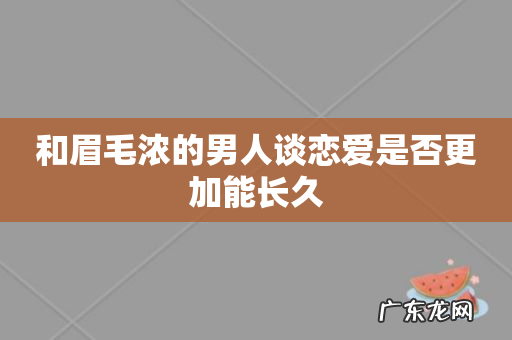 和眉毛浓的男人谈恋爱是否更加能长久