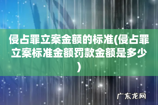 侵占罪立案标准金额罚款金额是多少 侵占罪立案金额的标准