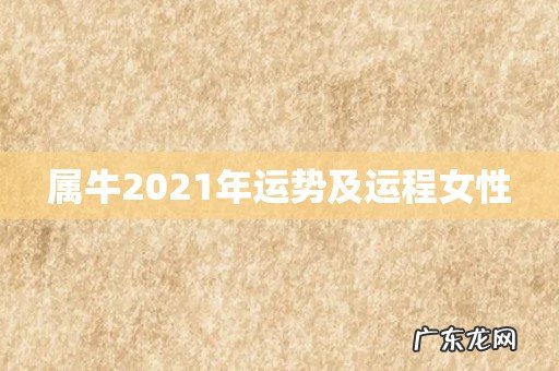 属牛2021年运势及运程女性