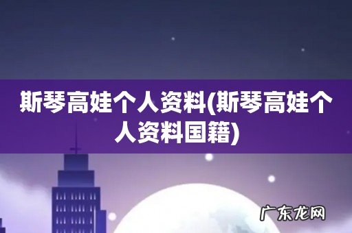 斯琴高娃个人资料国籍 斯琴高娃个人资料
