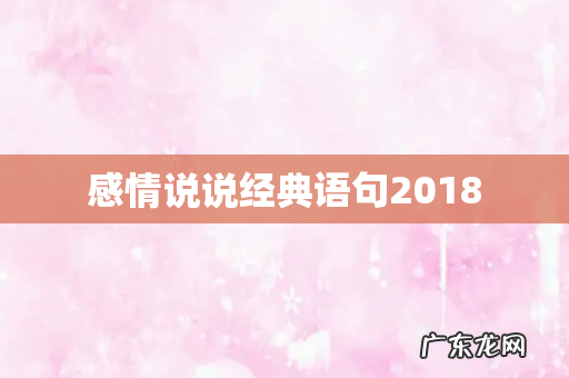 感情说说经典语句2018