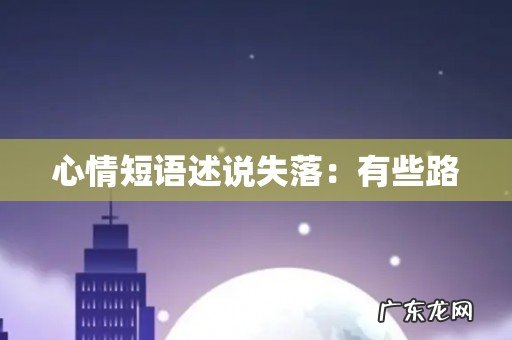 心情短语述说失落:有些路