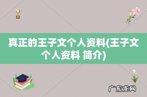 王子文个人资料 简介 真正的王子文个人资料
