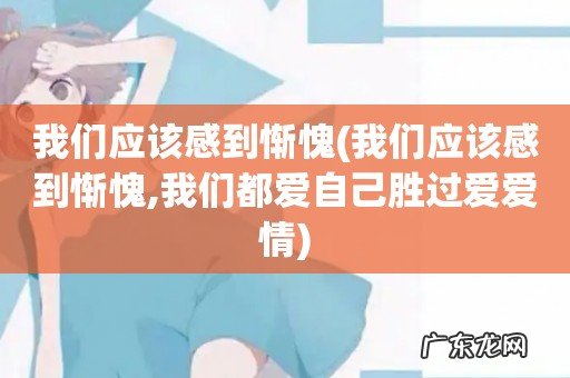 我们应该感到惭愧,我们都爱自己胜过爱爱情 我们应该感到惭愧