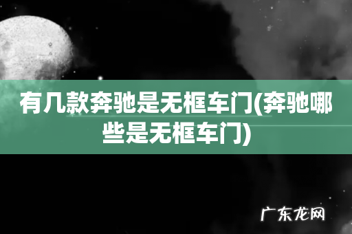 奔驰哪些是无框车门 有几款奔驰是无框车门