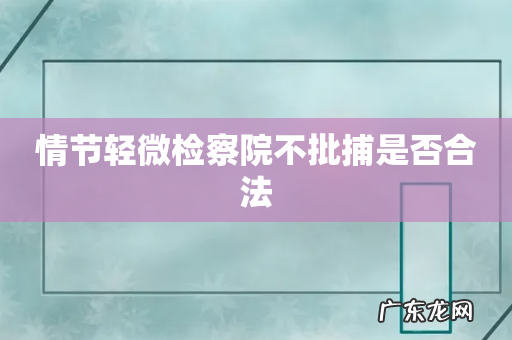 情节轻微检察院不批捕是否合法