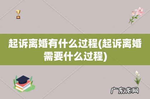 起诉离婚需要什么过程 起诉离婚有什么过程