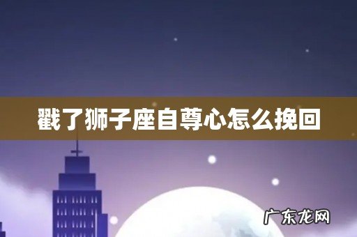 戳了狮子座自尊心怎么挽回