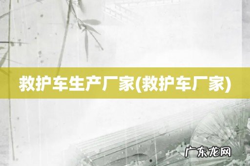 救护车厂家 救护车生产厂家