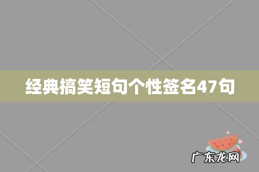 经典搞笑短句个性签名47句
