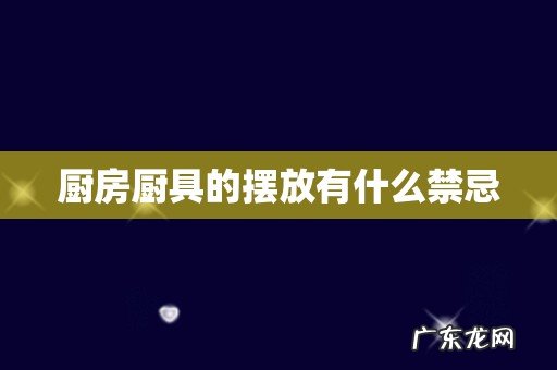 厨房厨具的摆放有什么禁忌