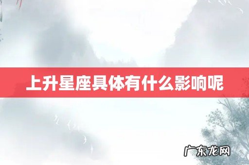 上升星座具体有什么影响呢