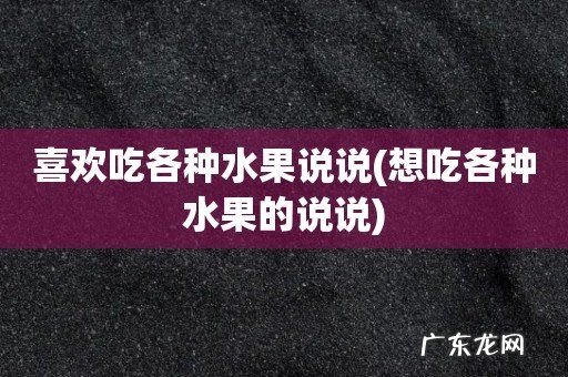 想吃各种水果的说说 喜欢吃各种水果说说