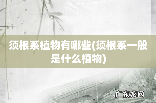 须根系一般是什么植物 须根系植物有哪些