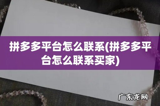 拼多多平台怎么联系买家 拼多多平台怎么联系