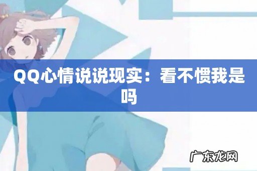 QQ心情说说现实:看不惯我是吗