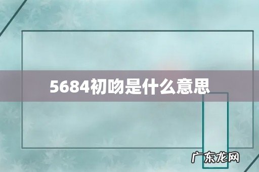 5684初吻是什么意思