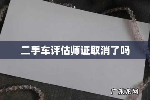 二手车评估师证取消了吗