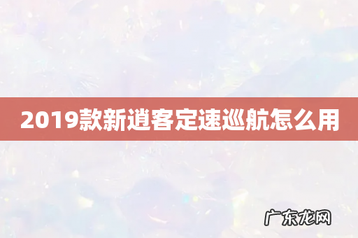 2019款新逍客定速巡航怎么用
