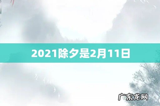 2021除夕是2月11日