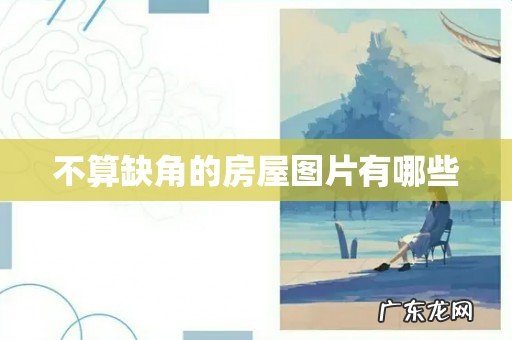 不算缺角的房屋图片有哪些
