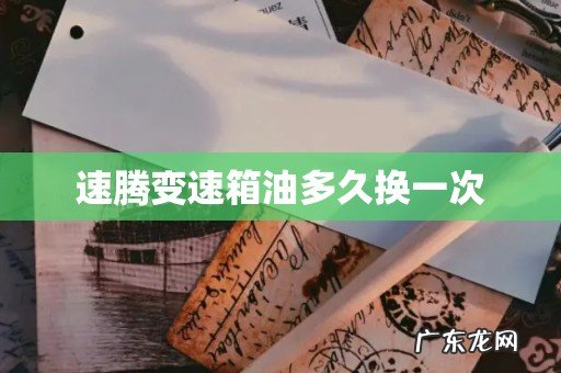 速腾变速箱油多久换一次