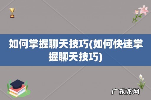 如何快速掌握聊天技巧 如何掌握聊天技巧