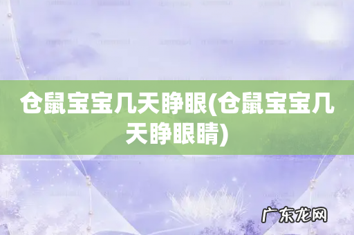 仓鼠宝宝几天睁眼睛 仓鼠宝宝几天睁眼