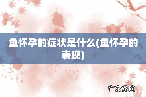 鱼怀孕的表现 鱼怀孕的症状是什么