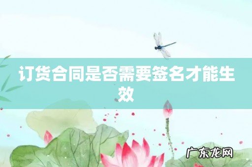 订货合同是否需要签名才能生效