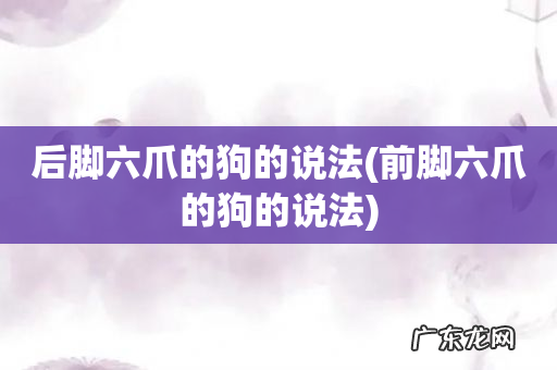 前脚六爪的狗的说法 后脚六爪的狗的说法