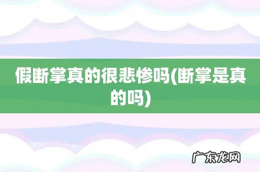 断掌是真的吗 假断掌真的很悲惨吗