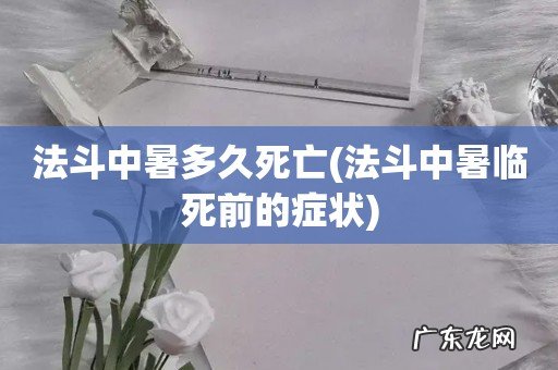 法斗中暑临死前的症状 法斗中暑多久死亡