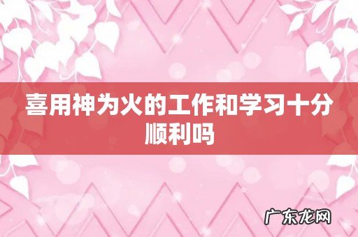 喜用神为火的工作和学习十分顺利吗