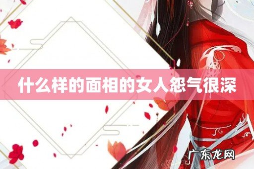 什么样的面相的女人怨气很深