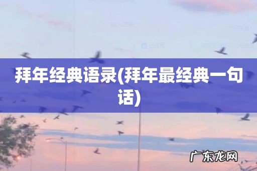 拜年最经典一句话 拜年经典语录