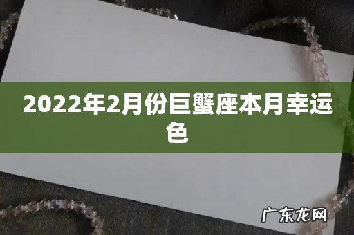 2022年2月份巨蟹座本月幸运色