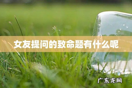 女友提问的致命题有什么呢